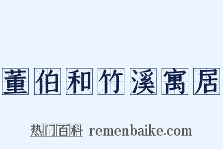 董伯和竹溪寓居是什么意思的图片